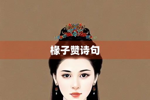 椽子赞诗句