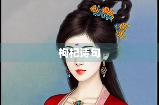 枸杞诗句