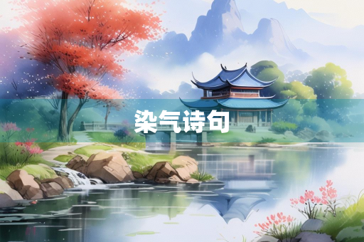 染气诗句