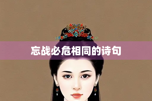 忘战必危相同的诗句