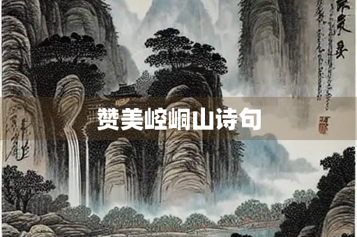 赞美崆峒山诗句