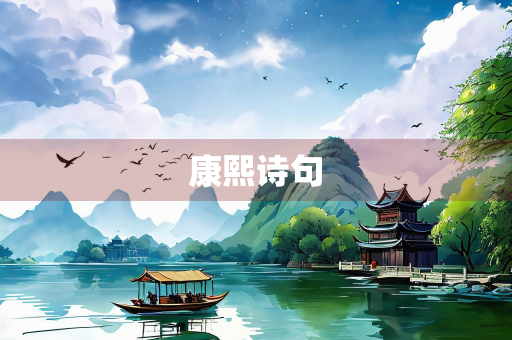 康熙诗句