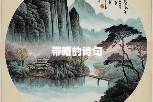 带曦的诗句