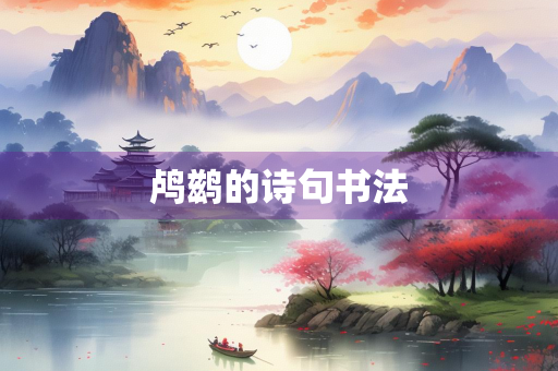 鸬鹚的诗句书法