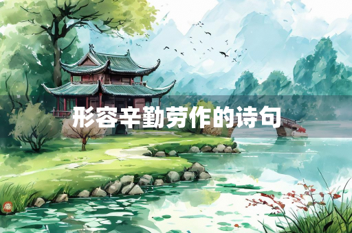 形容辛勤劳作的诗句