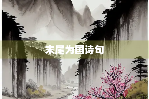 末尾为国诗句