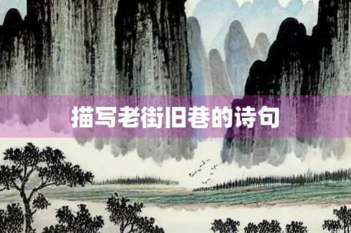 描写老街旧巷的诗句