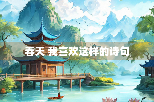 春天 我喜欢这样的诗句