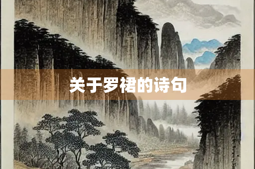 关于罗裙的诗句