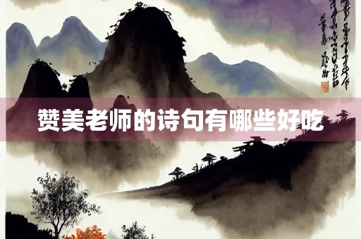 赞美老师的诗句有哪些好吃