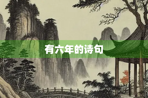 有六年的诗句