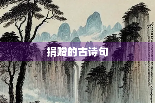 捐赠的古诗句