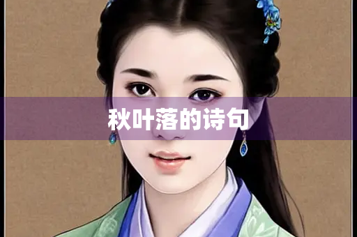 秋叶落的诗句