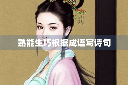 熟能生巧根据成语写诗句