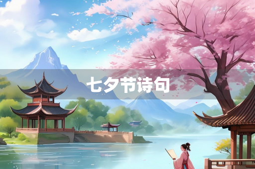 七夕节诗句