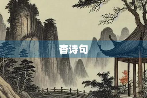 杳诗句