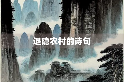 退隐农村的诗句
