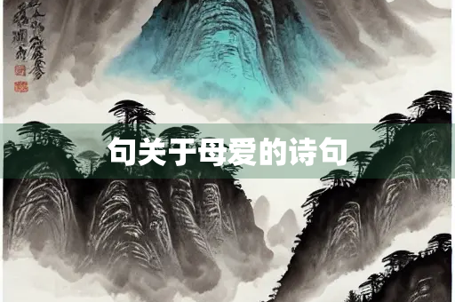 句关于母爱的诗句