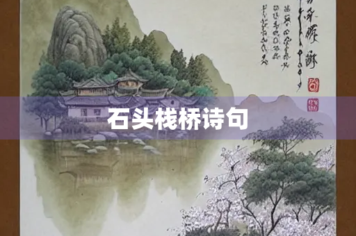 石头栈桥诗句