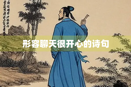 形容聊天很开心的诗句