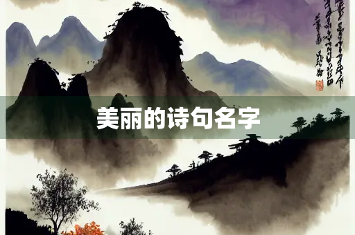 美丽的诗句名字