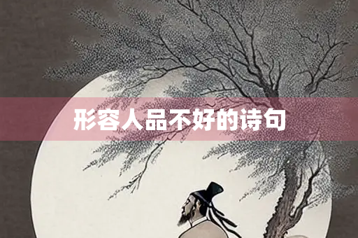 形容人品不好的诗句