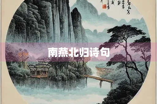 南燕北归诗句