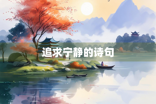 追求宁静的诗句