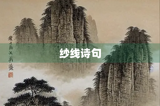 纱线诗句