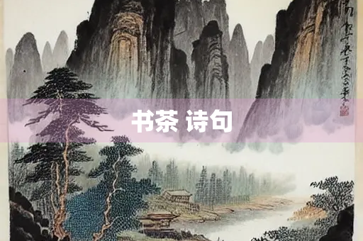 书茶 诗句