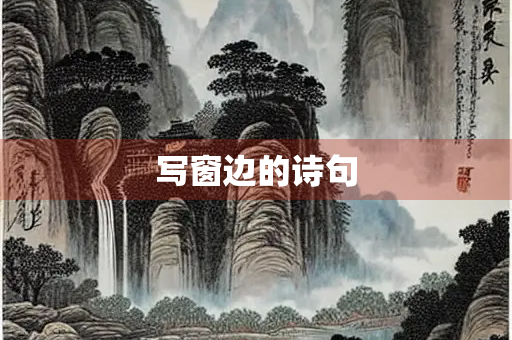 写窗边的诗句