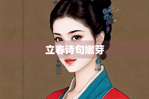 立春诗句嫩芽