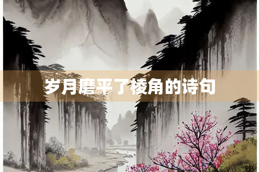 岁月磨平了棱角的诗句