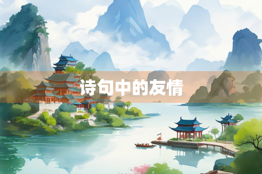 诗句中的友情