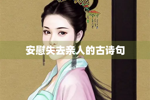 安慰失去亲人的古诗句