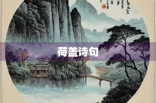 荷盖诗句