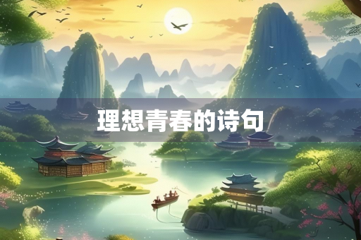 理想青春的诗句