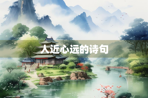 人近心远的诗句