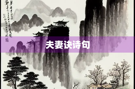 夫妻诀诗句