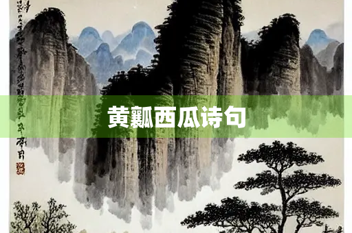 黄瓤西瓜诗句