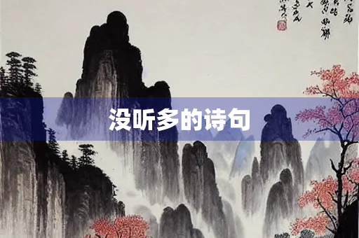 没听多的诗句