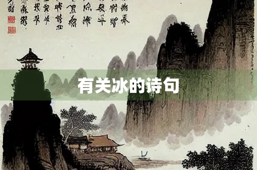 有关冰的诗句