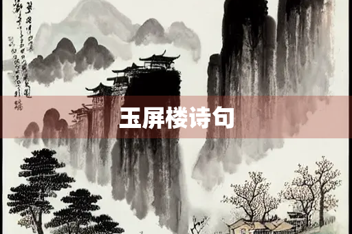 玉屏楼诗句