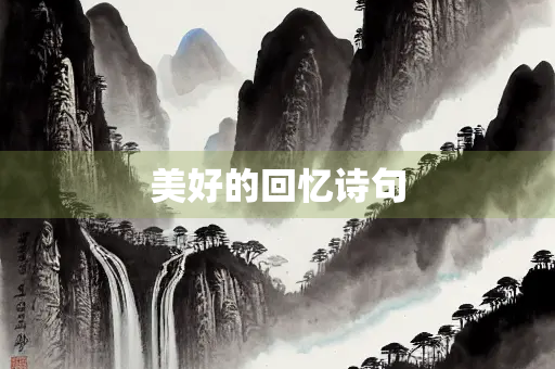 美好的回忆诗句