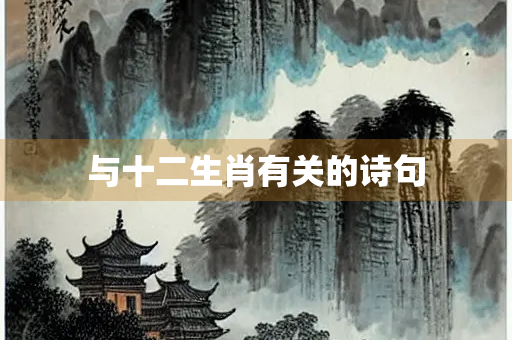 与十二生肖有关的诗句