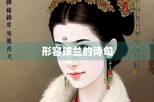 形容球兰的诗句