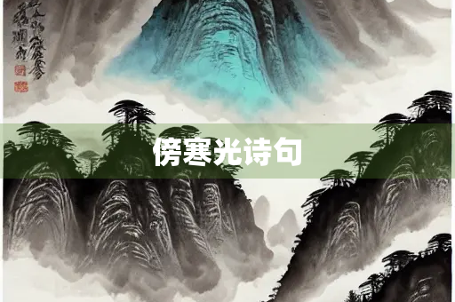 傍寒光诗句