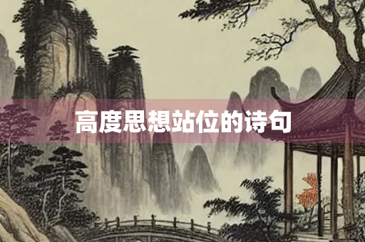 高度思想站位的诗句