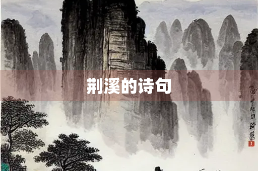 荆溪的诗句