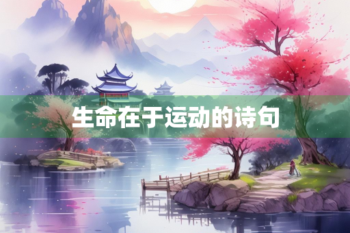 生命在于运动的诗句
